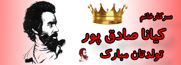 سرکار خانم کیانا صادق پور تولدت مبارک سرکار خانم کیانا صادق پور تولدت مبارک